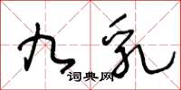 王冬龄九乳草书怎么写