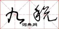 王冬龄九税草书怎么写
