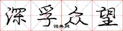 庞中华深孚众望行书怎么写