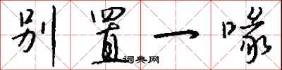 钱沛云别置一喙行书怎么写