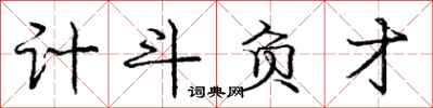 庞中华计斗负才行书怎么写