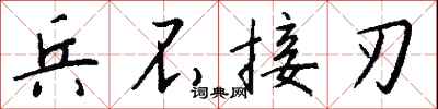 钱沛云兵不接刃行书怎么写