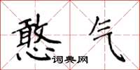 侯登峰憨气楷书怎么写