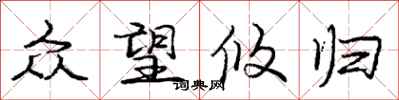 庞中华众望攸归行书怎么写