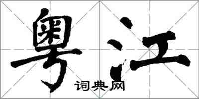 翁闿运粤江楷书怎么写