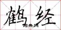 侯登峰鹤经楷书怎么写