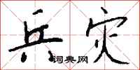 钱沛云兵灾行书怎么写