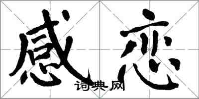 翁闿运感恋楷书怎么写