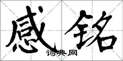 翁闿运感铭楷书怎么写