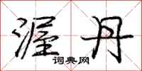 庞中华渥丹行书怎么写