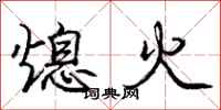 庞中华熄火行书怎么写