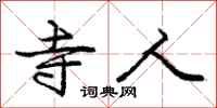 庞中华寺人行书怎么写