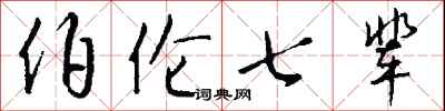 钱沛云伯伦七辈行书怎么写