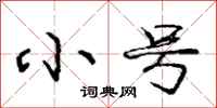 庞中华小号行书怎么写