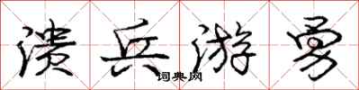 庞中华溃兵游勇行书怎么写