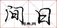 庞中华间日行书怎么写