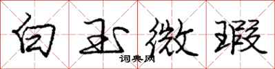 庞中华白玉微瑕行书怎么写