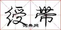 庞中华绶带行书怎么写