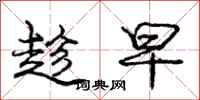 庞中华趁早行书怎么写