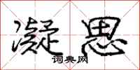 庞中华凝思行书怎么写