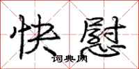 庞中华快慰行书怎么写