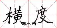 侯登峰横度楷书怎么写