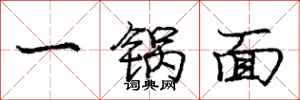 庞中华一锅面行书怎么写