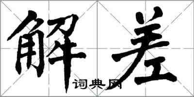 翁闿运解差楷书怎么写