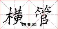 侯登峰横管楷书怎么写