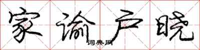 庞中华家谕户晓行书怎么写