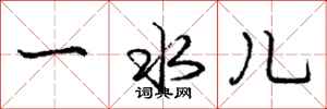 庞中华一水儿行书怎么写