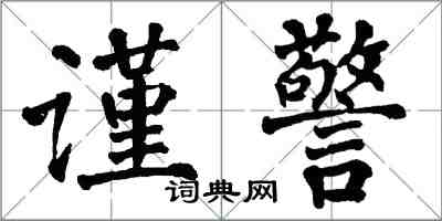 翁闿运谨警楷书怎么写