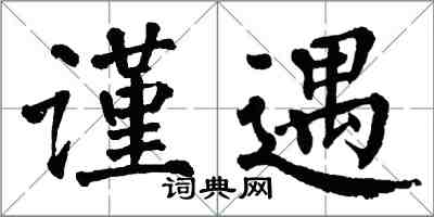 翁闿运谨遇楷书怎么写