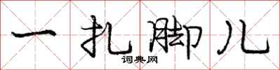 庞中华一扎脚儿行书怎么写