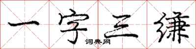 庞中华一字三缣行书怎么写