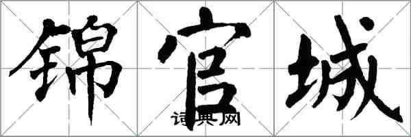翁闿运锦官城楷书怎么写