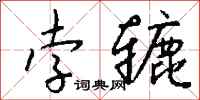 钱沛云孛辘行书怎么写