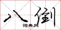 庞中华八倒行书怎么写