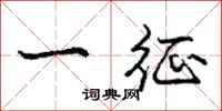 庞中华一征行书怎么写