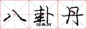庞中华八卦丹行书怎么写