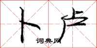 庞中华卜卢行书怎么写
