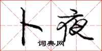 庞中华卜夜行书怎么写