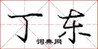 庞中华丁东行书怎么写