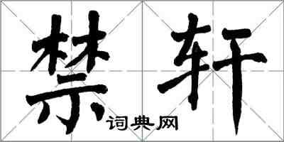翁闿运禁轩楷书怎么写
