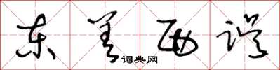 王冬龄东差西误草书怎么写