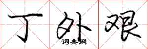 庞中华丁外艰行书怎么写