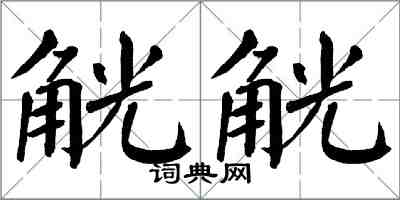 翁闿运觥觥楷书怎么写