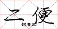 庞中华二便行书怎么写