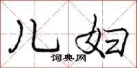 庞中华儿妇行书怎么写