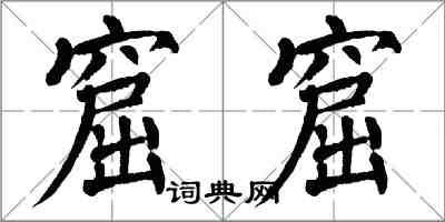 翁闿运窟窟楷书怎么写